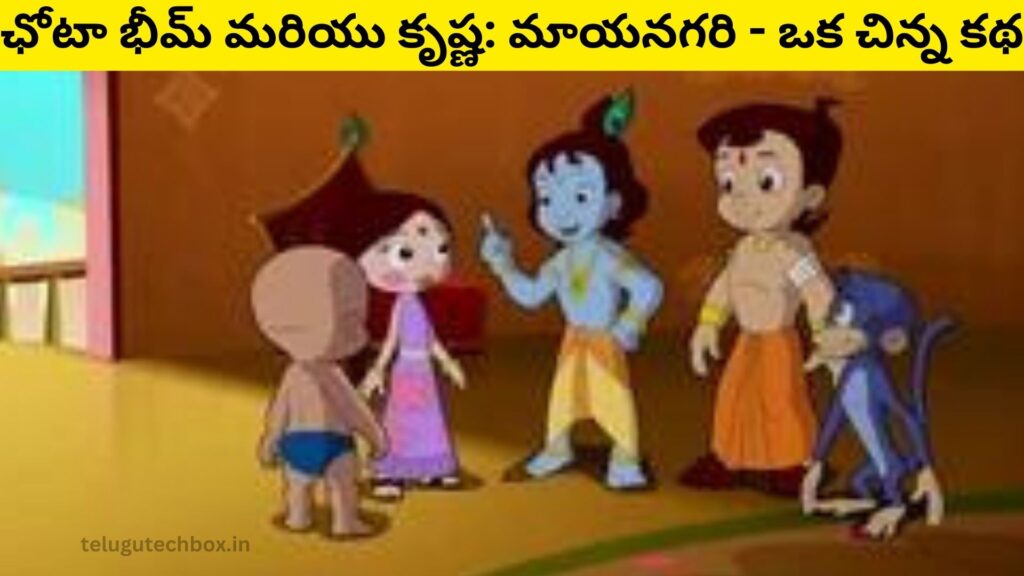 Small Stories In Telugu:ఛోటా భీమ్ మరియు కృష్ణ: మాయనగరి 