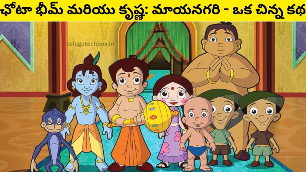 Small Stories In Telugu:ఛోటా భీమ్ మరియు కృష్ణ: మాయనగరి 