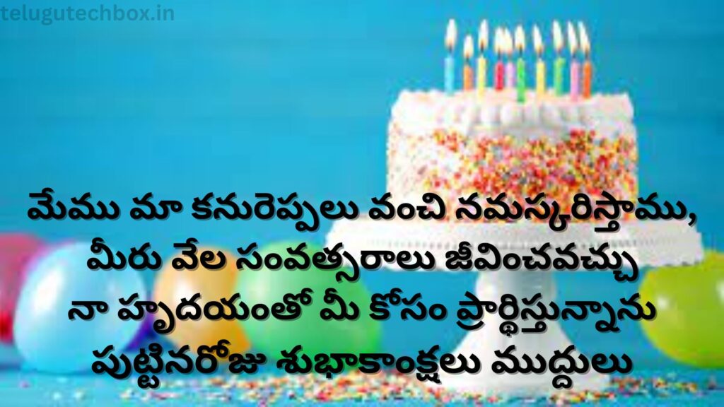 Birthday Wishes In Telugu:తెలుగులో రంగుల పుట్టినరోజు సందేశాలు